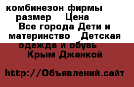 комбинезон фирмы GUSTI 98 размер  › Цена ­ 4 700 - Все города Дети и материнство » Детская одежда и обувь   . Крым,Джанкой